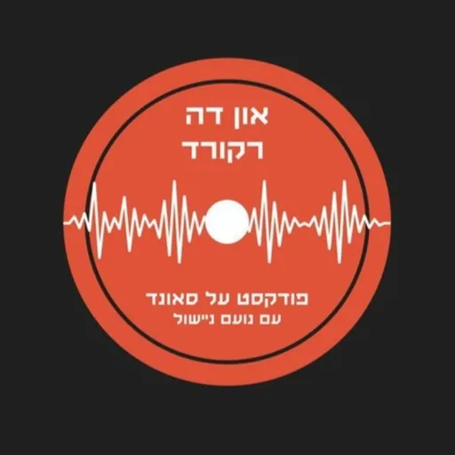 און דה רקורד עם נעם ניישול