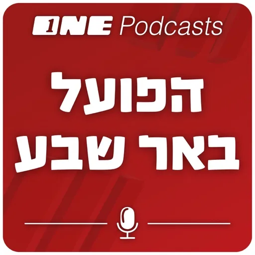 ONE Podcasts - הפועל באר שבע