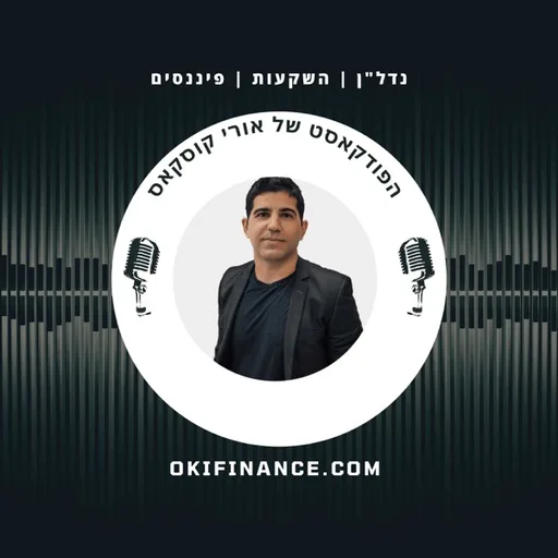 אורי קוסקאס - פיננסים | נדל"ן והשקעות חכמות