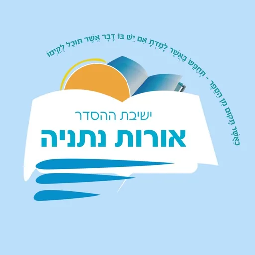 ישיבת "אורות נתניה" - בראשות הרב נתנאל יוסיפון שליט"א