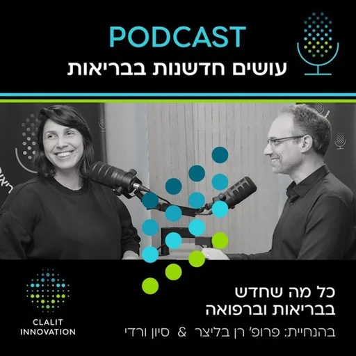 עושים חדשנות בבריאות