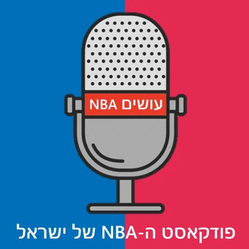 עושים NBA