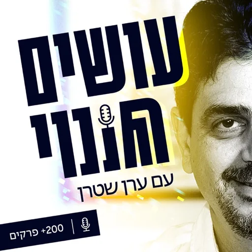 עושים שינוי