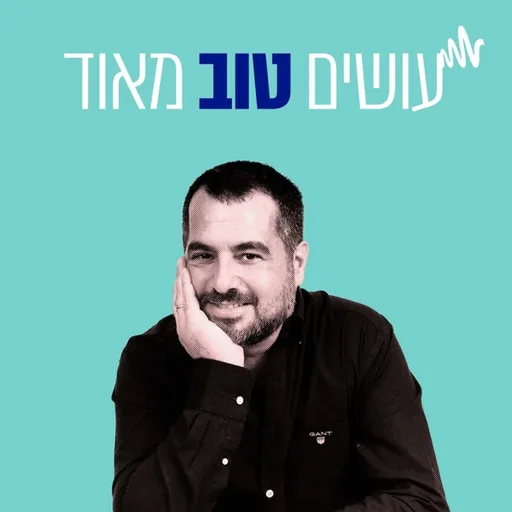 עושים טוב מאוד"-רוחניות בעסקים"