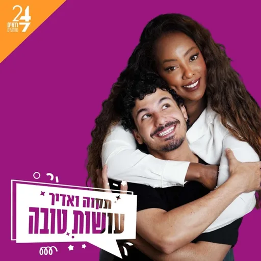 עושות טובה