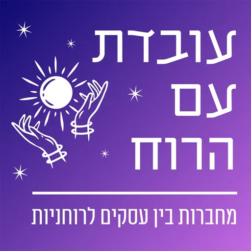 עובדת עם הרוח