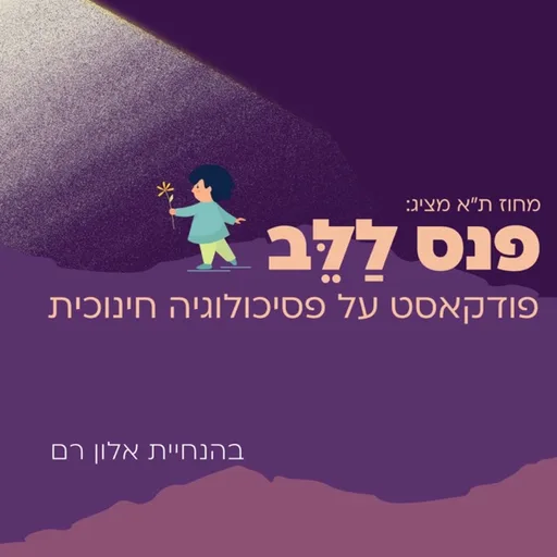 פנס ללב - פודקאסט על פסיכולוגיה חינוכית בהגשת אלון רם