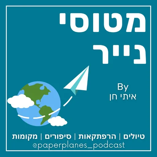 מטוסי נייר Paper Planes