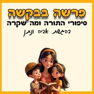 פרשה בבקשה