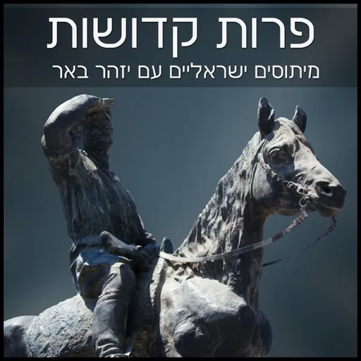 פרות קדושות עם יזהר באר  parot kdoshot