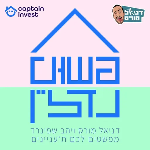 פשוט נדל"ן - פודקאסט השקעות נדל"ן