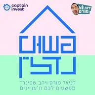 פשוט נדל"ן - פודקאסט השקעות נדל"ן