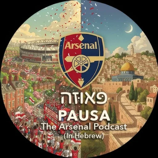 פּאוזה, פּודקאסט על ארסנל והליגה האנגלית, מלונדון וירושלים | PAUSA, The Arsenal FC Podcast