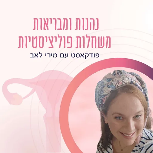 נהנות ומבריאות משחלות פוליציסטיות