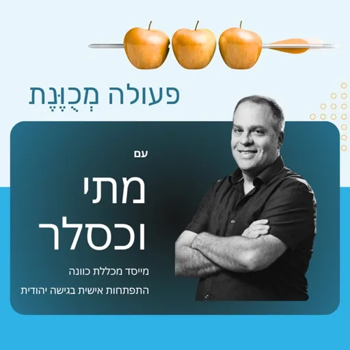 פעולה מכוּוֶנת - מתי וכסלר