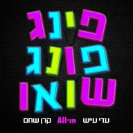 פינג פונג שואו