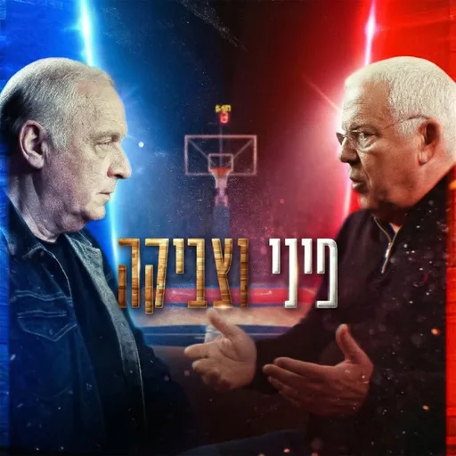 כשפיני פגש את צביקה