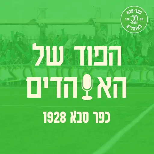 הפוד של האוהדים - הפודקאסט של כפר סבא 1928