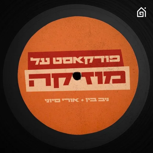 פודקאסט על מוזיקה