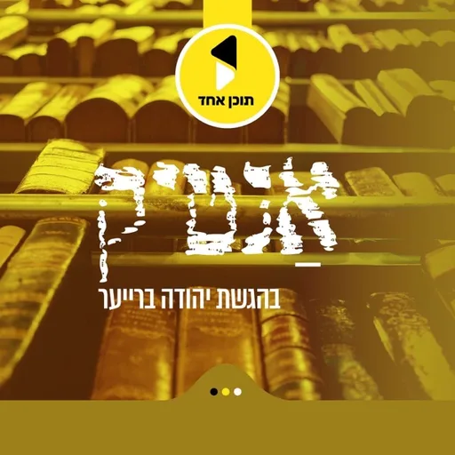 פּאָדקעסט אנטיק I אין אידיש I מיט יידל ברייער