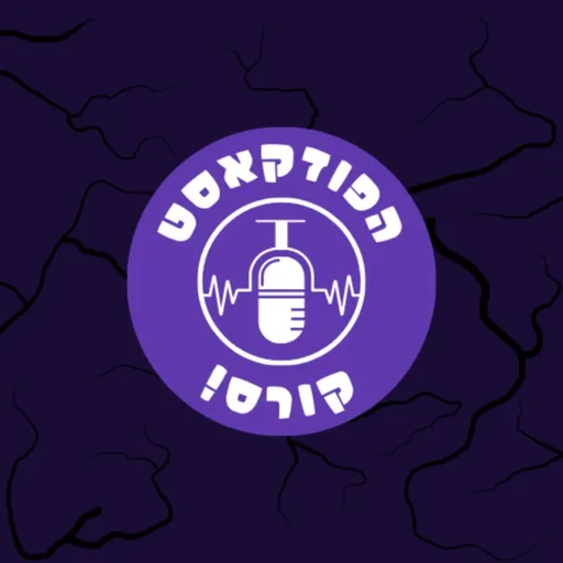 הפודקאסט קורס