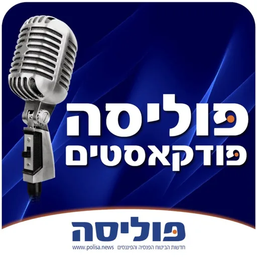 פוליסה - פודקאסטים