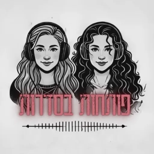 פותחות בסדרות