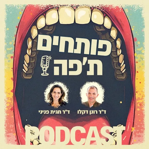 פותחים ת'פה