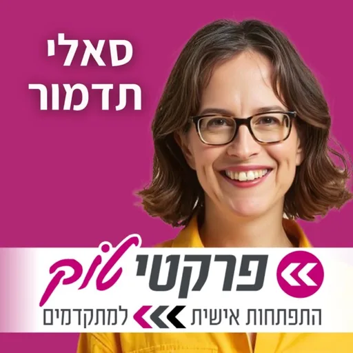 פרקטיטוק | סאלי תדמור