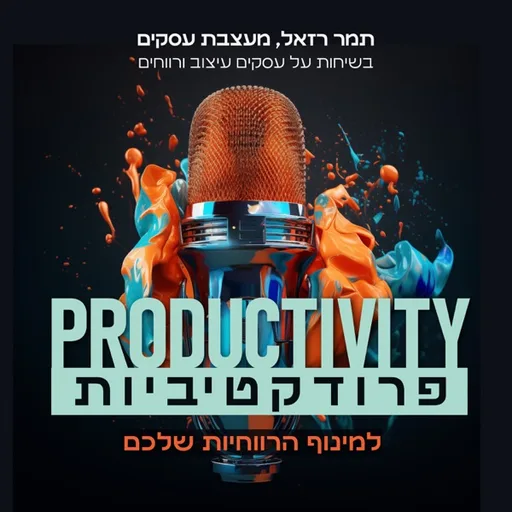 פרודוקטיביות - תמר רזאל