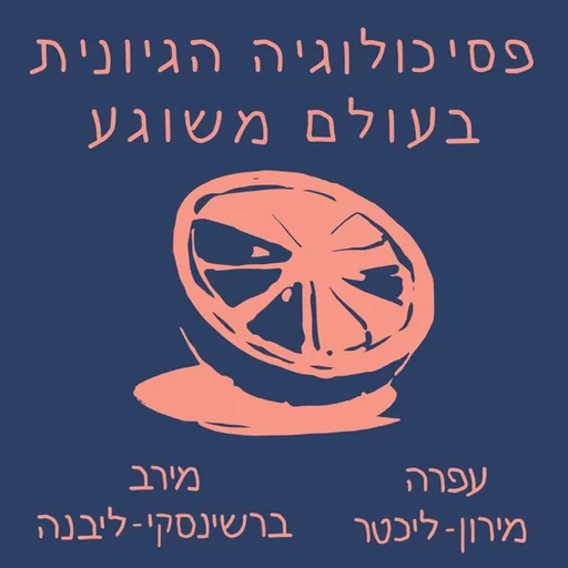פסיכולוגיה הגיונית בעולם משוגע