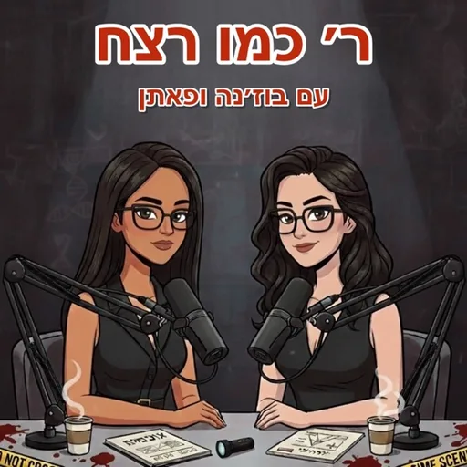 ר׳ כמו רצח