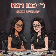 ר׳ כמו רצח