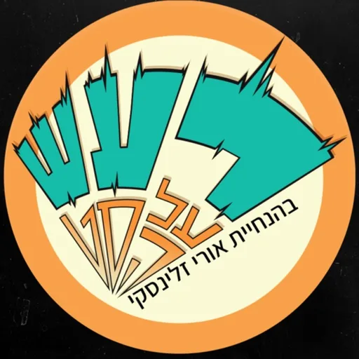 רעש על הסט