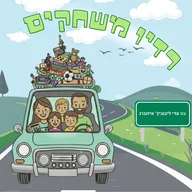 רדיו משחקים - משחקי דרך לכל המשפחה