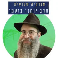 הרב יוחנן בוטמן - אנרגיה שבועית