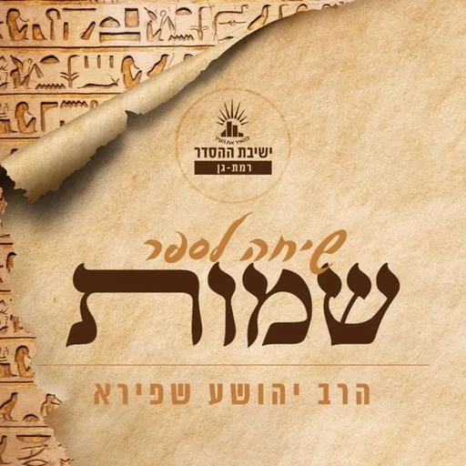 שיחות לפרשת השבוע - הרב יהושע שפירא