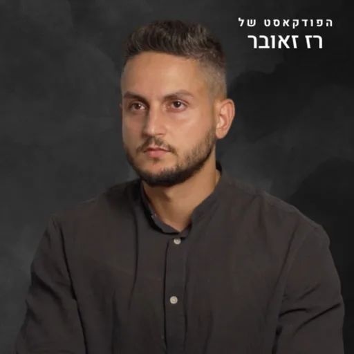 הפודקאסט של רז זאובר