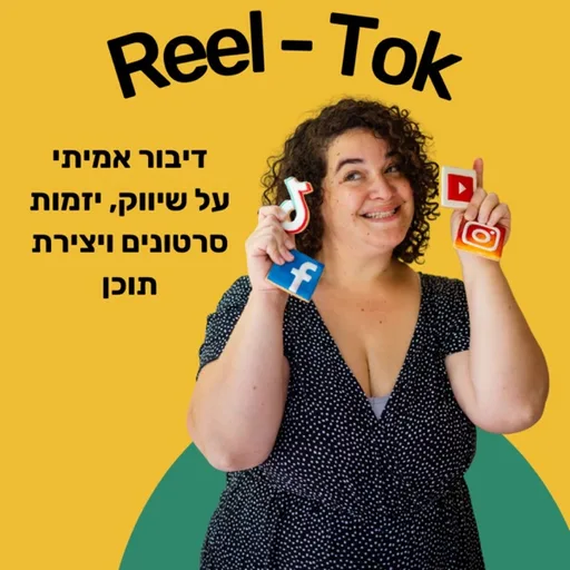 ריל טוק - שיווק יצירתי עם הדס קלנר