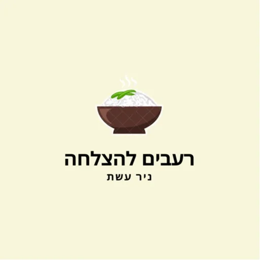 רעבים להצלחה