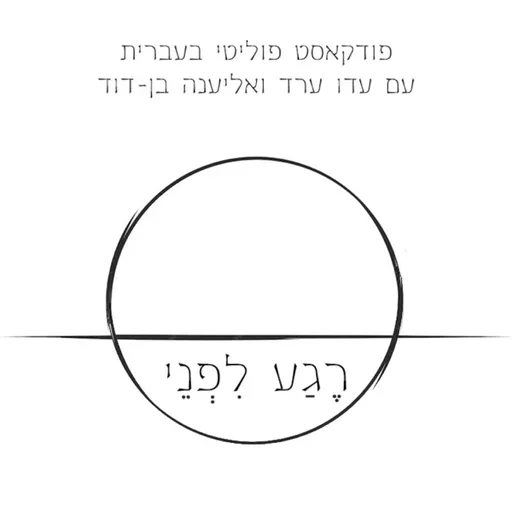 רגע לפני - פודקאסט פוליטי עם עדו ערד ואליענה בן-דוד