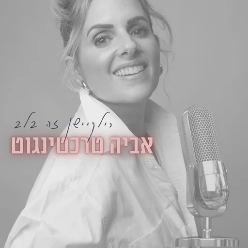 רילוקיישן זה בלב- אביה טרכטינגוט