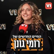 החיים החדשים של רומי גונן