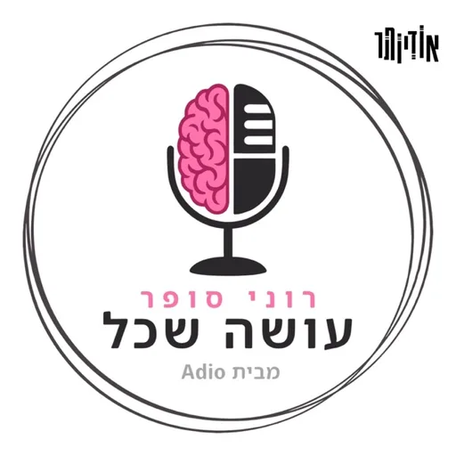 רוני סופר - עושה שכל