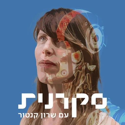 סקרנית