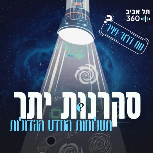סקרנות יתר | תל אביב 360