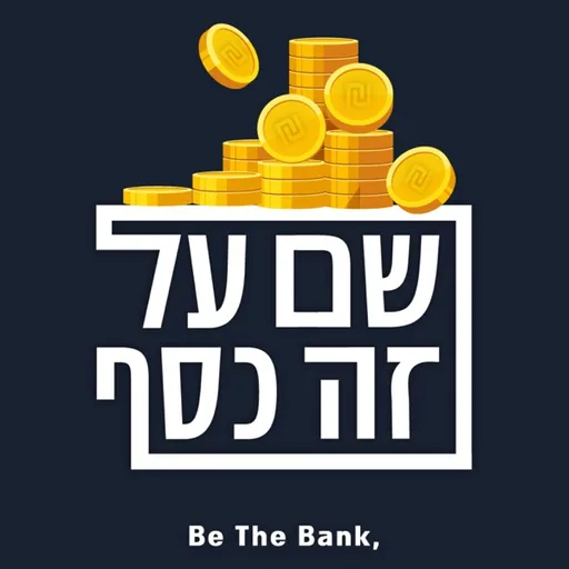 שם על זה כסף