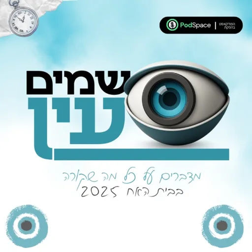 שמים עין