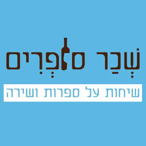 שְׁכַר סוֹפְרִים