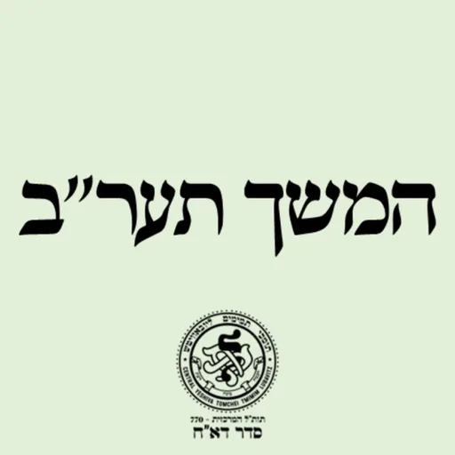 סדר דא"ח: המשך תער"ב